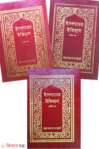 ইসলামের ইতিহাস (১-৩য় খণ্ড)