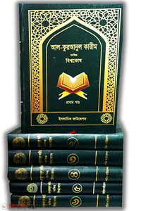 আল কুরআনুল কারীম সংক্ষিপ্ত বিশ্বকোষ (১ম-৬ষ্ঠ) খণ্ড