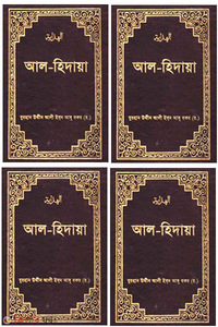 আল-হিদায়া ১-৪ খণ্ড