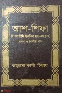 আশ-শিফা