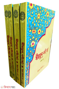 সীরাতুন নবী (সা.) (১ম থেকে ৪র্থ খন্ড)