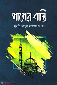 পাপের শাস্তি