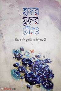 হাজার ফুলের সৌরভ