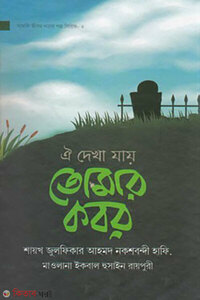 ঐ দেখা যায় তোমার কবর