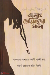 আল্লাহ প্রেমিকদের ঘটনা