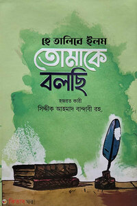 হে তালিবে ইলম তোমাকে বলছি