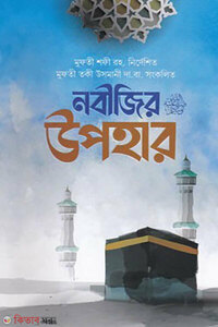 নবীজির উপহার