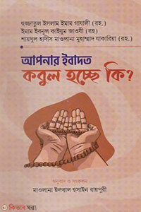 আপনার ইবাদত কবুল হচ্ছে কি?
