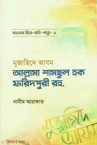মুজাহিদে আযম শামসুল হক ফরিদপুরী রহ.