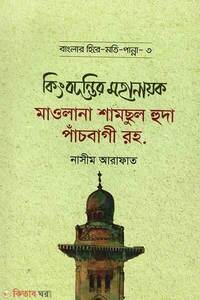 কিংবদন্তির মহানায়ক মাওলানা শামছুল হুদা পাঁচবাগী রহ.