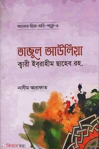 তাজুল আউলিয়া ক্বারী ইবরাহীম ছাহেব রহ.