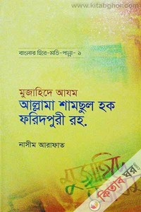 Allama Samsul Haque faridpuri Ra. (আল্লামা শামছুল হক ফরিদপুরী রহ.)