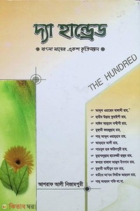 দ্যা হান্ড্রেড (বাংলা মায়ের একশ কৃতিসন্তান)