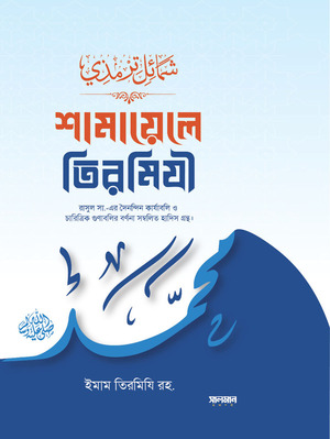 শামায়েলে তিরমিযী