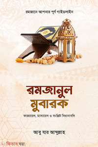 রমজানুল মুবারক