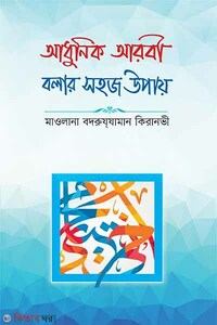 আধুনিক আরবী বলার সহজ উপায়