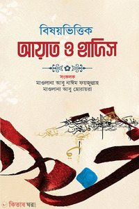 বিষয়ভিত্তিক আয়াত ও হাদিস