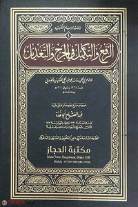 আররফউ ওয়াত তাকমীল ফিল যারহী ওয়াত তায়াদিল (الرفع والتكميل في الجرح والتعديل)