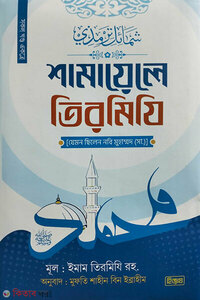 শামায়েলে তিরমিযী