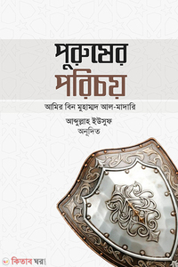 পুরুষের পরিচয়