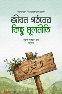 জীবন গঠনের কিছু মূলনীতি