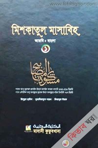 Mishkatul Masabih  Arbi - Bangla 1 (মিশকাতুল মাসাবিহ  আরবি - বাংলা ১)
