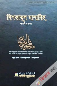 Mishkatul Masabih  Arbi - Bangla 4 (মিশকাতুল মাসাবিহ  আরবি- বাংলা ৪)