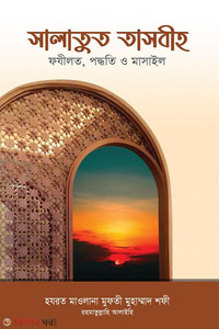 সালাতুত তাসবীহ