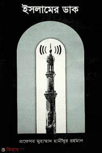 ইসলামের ডাক