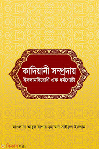 কাদিয়ানী সম্প্রদায় ইসলামবিরোধী এক ধর্মগোষ্ঠী