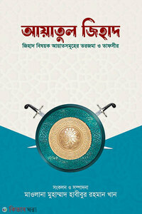 আয়াতুল জিহাদ