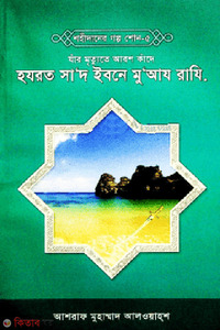হযরত সাদ ইবনে মুআয রাযি.