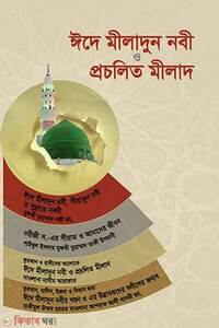 কুরআন ও হাদীসের আলোকে ঈদে মীলাদুন্নবী স. ও প্রচলিত মীলাদ