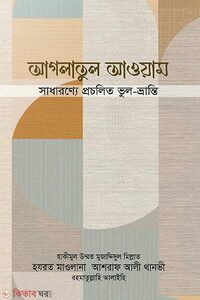 আগলাতুল আওয়াম