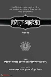 রিয়াযুস সালেহীন (১০ম খণ্ড)