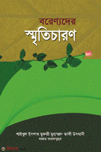 বরেণ্যদের স্মৃতিচারণ