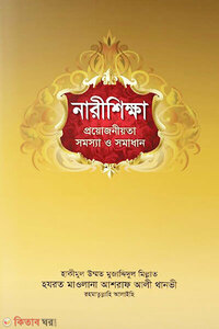 নারীশিক্ষা : প্রয়োজনীয়তা সমস্যা ও সমাধান