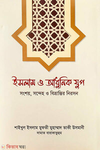ইসলাম ও আধুনিক যুগ