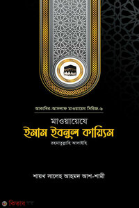 মাওয়ায়েযে ইমাম ইবনুল কায়্যিম