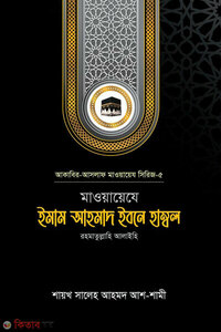 মাওয়ায়েযে ইমাম আহমাদ ইবনে হাম্বল রহ.