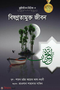 বিষণ্ণতামুক্ত জীবন