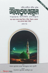 সীরাতুর রাসূল সা. [১ম খণ্ড]
