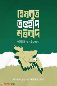 হেযবুত তওহীদ মতবাদ : পরিচিতি ও পর্যালোচনা