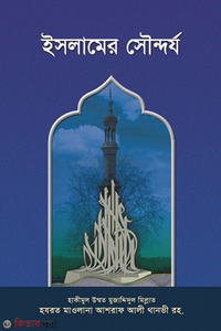 ইসলামের সৌন্দর্য (১ম খণ্ড)