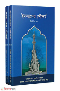 ইসলামের সৌন্দর্য (১-২)খণ্ড একত্রে