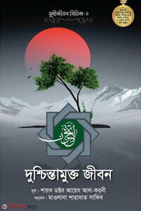 দুশ্চিন্তামুক্ত জীবন