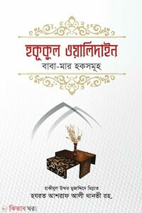 হুকূকুল ওয়ালিদাইন-বাবা-মার হকসমূহ