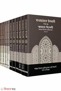 মাওয়ায়েযে উসমানী সমগ্র (১-১০ খণ্ড)