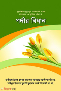 পর্দার বিধান