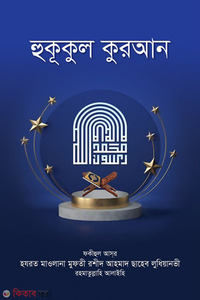 হুকূকুল কুরআন